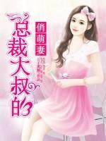 總裁大叔的俏萌妻