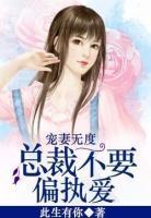 寵妻無度：總裁不要偏執(zhí)愛