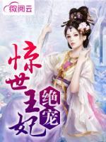 絕寵驚世王妃