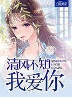 清風(fēng)不知我愛(ài)你