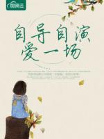 自導(dǎo)自演愛一場