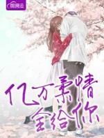 億萬柔情全給你