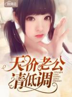 天價(jià)老公請(qǐng)低調(diào)