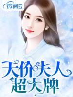 天價夫人超大牌