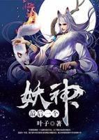 最后一個(gè)妖神