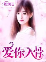 愛你入骨