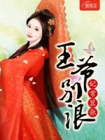 妃常囂張：王爺，別浪