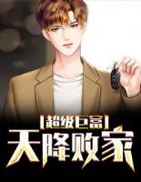 超級巨富：天降敗家