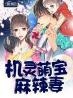 機(jī)靈萌寶麻辣妻