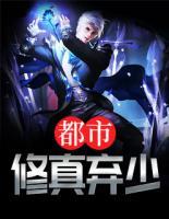 都市修真棄少
