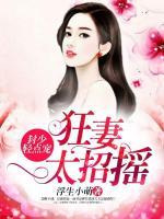 封少輕點寵：狂妻太招搖