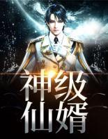 神級仙婿