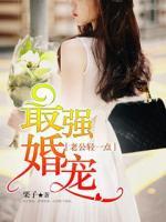 最強(qiáng)婚寵：老公輕一點(diǎn)