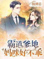 霸道爹地媽咪好不乖
