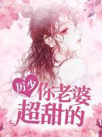 厲少你老婆超甜的
