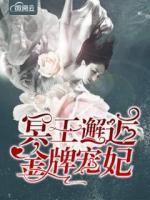 冥王邂逅金牌寵妃