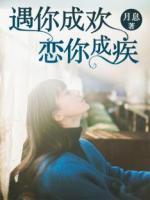 遇你成歡，戀你成疾