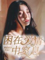 困在愛情中窒息