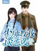少帥教我談戀愛