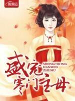 盛寵寒門主母