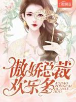 傲嬌總裁歡樂多