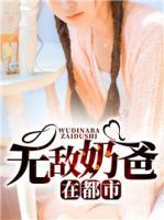 無敵奶爸在都市