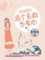 機(jī)智萌寶：拐個(gè)總裁當(dāng)?shù)?>
                    <a href=