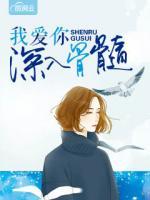 我愛你深入骨髓