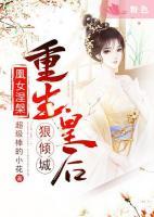 凰女涅槃：重生皇后狠傾城