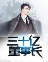 三十億董事長