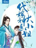 代嫁神醫(yī)大小姐