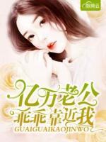 億萬老公乖乖靠近我