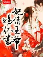 妃請王爺賜休書