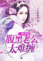 一睡成癮：腹黑老公太難纏