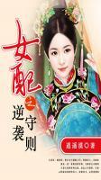 女配之逆襲守則