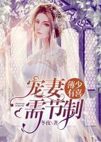 薄少有喜，寵妻需節(jié)制