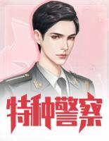 特種警察