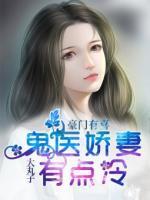 豪門有喜，鬼醫(yī)嬌妻有點(diǎn)冷