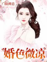婚色微涼