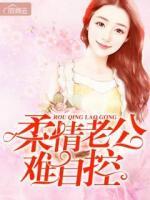 柔情老公難自控