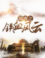 隋唐之鐵血風(fēng)云