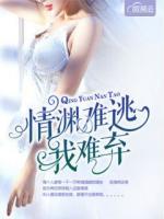 情淵難逃我難棄