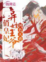 國色天香：異姓王爺俏皇妃