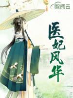 醫(yī)妃風(fēng)華