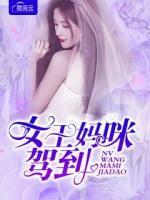 女王媽咪駕到
