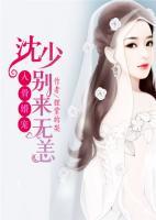 入骨寵婚：沈少，別來無恙