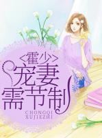 霍少，寵妻需節(jié)制