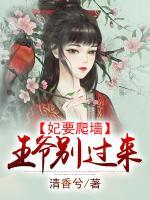 妃要爬墻：王爺別過來