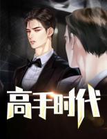 高手時代