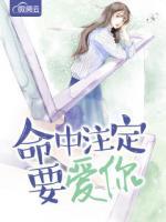 命中注定要愛你